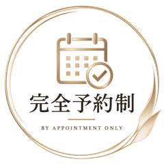 完全予約制